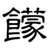 饛: clerical script