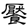 饜: clerical script