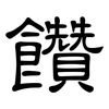 饡: clerical script