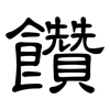 饡: clerical script