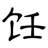 饪: clerical script