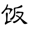 饭: clerical script