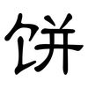 饼: clerical script