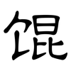 馄: clerical script