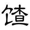 馇: clerical script 馇: clerical script