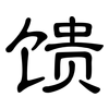 馈: clerical script