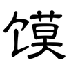 馍: clerical script