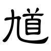 馗: clerical script