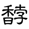 馞: clerical script
