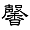 馨: clerical script