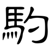 馰: clerical script 馰: clerical script