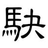 駃: clerical script