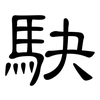 駃: clerical script