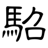 駋: clerical script 駋: clerical script