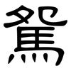 駌: clerical script 駌: clerical script