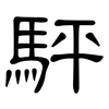 駍: clerical script 駍: clerical script