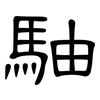 駎: clerical script 駎: clerical script