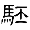駓: clerical script