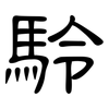 駖: clerical script 駖: clerical script
