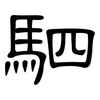 駟: clerical script