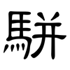 駢: clerical script