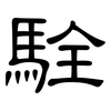 駩: clerical script 駩: clerical script