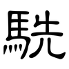 駪: clerical script