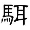 駬: clerical script