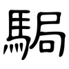 駶: clerical script 駶: clerical script