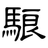駺: clerical script 駺: clerical script