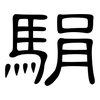 駽: clerical script