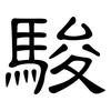 駿: clerical script