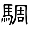 騆: clerical script 騆: clerical script