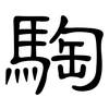騊: clerical script