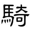 騎: clerical script