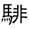 騑: clerical script