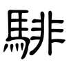 騑: clerical script