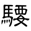 騕: clerical script