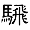 騛: clerical script 騛: clerical script