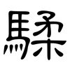 騥: clerical script