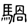騧: clerical script