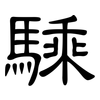 騬: clerical script