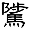 騭: clerical script