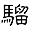 騮: clerical script