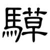 騲: clerical script