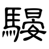 騴: clerical script 騴: clerical script