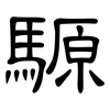 騵: clerical script