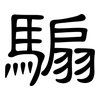 騸: clerical script