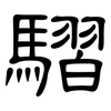 騽: clerical script 騽: clerical script