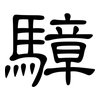 騿: clerical script 騿: clerical script